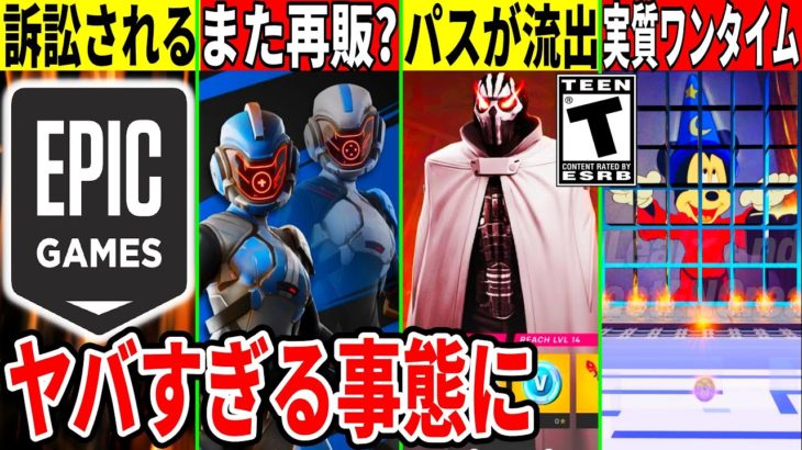 訴訟問題でパラダイムがまた再販？次のパスが流出！？ワンタイムの一部が判明したりディズニーコラボがついに来た！無料報酬が貰える最新情報なども解説！【フォートナイト】【フォトナ】【リーク情報】無料アイテム