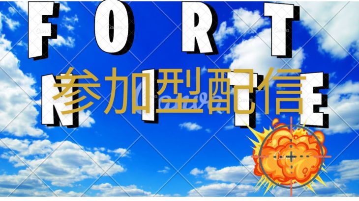 フォートナイト初心者さん専用参加型配信「コメントしたら入れます」