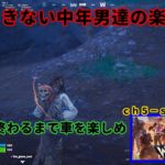 《Ｆｏｒｔｎｉｔｅ／フォートナイト》 建築できない中年男達の楽しみ方　ｃｈ５－ｓ３　Ｎｏ．１１