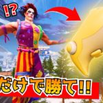 フォールガイズの「ペンギン」だけでビクロイ取れるの！？ｗｗｗｗｗ【フォートナイト】