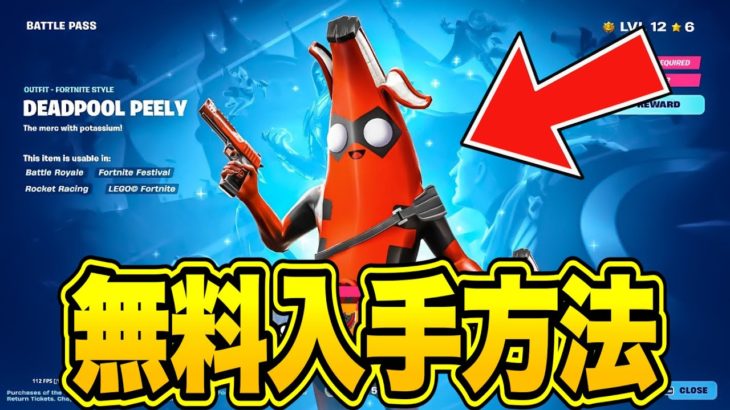 【フォートナイト】だれでも無料でスキンやエモートがゲットできる！特別な無料報酬の入手方法！