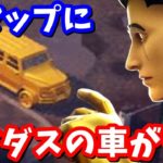 シーズン４の新マップにマイダスの車が登場!!新ティザー画像＆ティザー動画８枚の紹介と考察【フォートナイト】