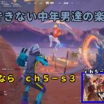 《Ｆｏｒｔｎｉｔｅ／フォートナイト》 建築できない中年男達の楽しみ方　ｃｈ５－ｓ３　Ｎｏ．１２