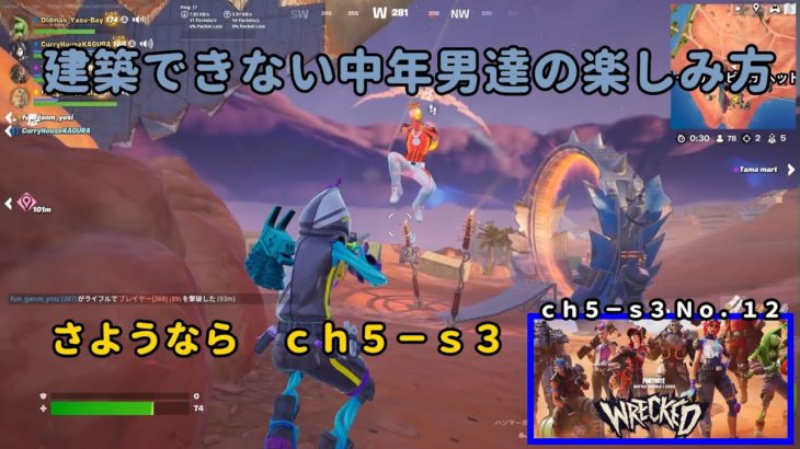 《Ｆｏｒｔｎｉｔｅ／フォートナイト》 建築できない中年男達の楽しみ方　ｃｈ５－ｓ３　Ｎｏ．１２