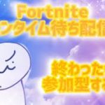 フォートナイトダウンタウンタイム待ち配信（参加型配信）