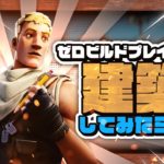 【フォートナイト】ゼロビルドプレイヤーでも建築ありで戦えちゃいます！