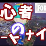 【フォートナイト】初心者がフォートナイトをやった結果。。。