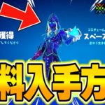 【フォートナイト】だれでも無料で限定ギャラクシースキンがゲットできる！特別な無料報酬の入手方法！