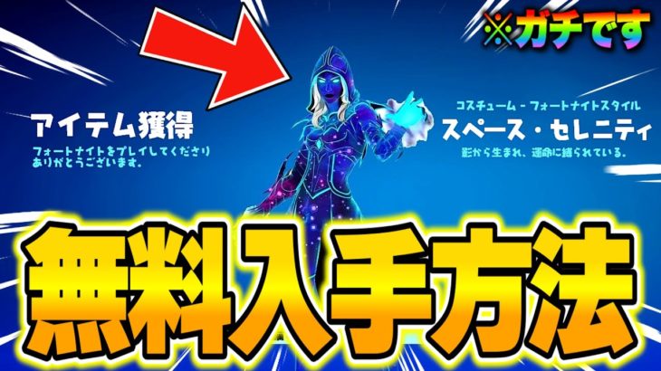 【フォートナイト】だれでも無料で限定ギャラクシースキンがゲットできる！特別な無料報酬の入手方法！