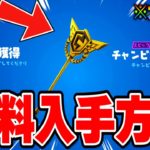 【フォートナイト】だれでも無料でチャンピオンアックスがゲットできる！特別な限定報酬を無料で入手する方法！