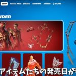 【フォートナイト】ガチでコラボやアイテムたちの発売日が判明！？さらにショップのヤバすぎる情報や過去のバトルパススキンたちが…