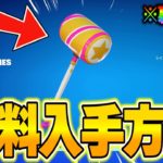 【フォートナイト】だれでも無料で限定ツルハシがゲットできる！裏技を使って全機種で無料報酬を入手する方法！