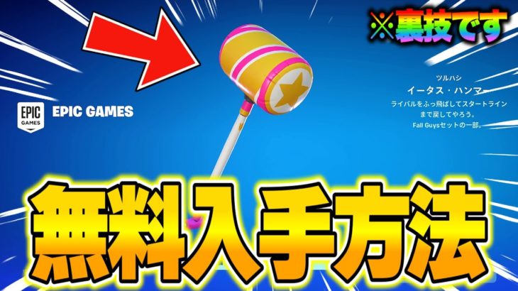 【フォートナイト】だれでも無料で限定ツルハシがゲットできる！裏技を使って全機種で無料報酬を入手する方法！