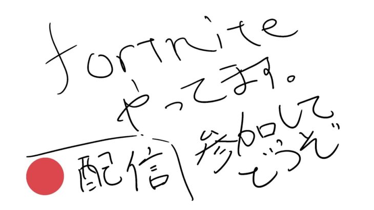 🔴生配信/いったんフォートナイト#初心者