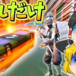 【ドゥームの宝箱だけ!?】武器も回復も『ドゥームチェスト』のみでビクロイは出来るのか！？【フォートナイト】【ゆっくり実況】