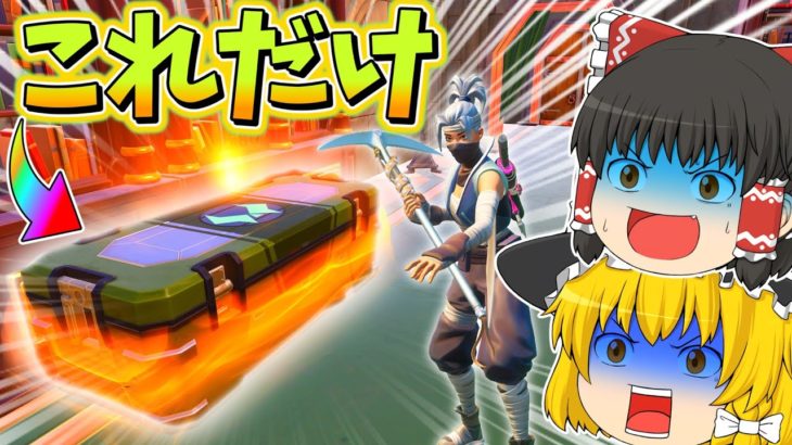 【ドゥームの宝箱だけ!?】武器も回復も『ドゥームチェスト』のみでビクロイは出来るのか！？【フォートナイト】【ゆっくり実況】