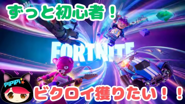 【フォートナイト】いつでも初心者！ゼロビルド！【参加型】