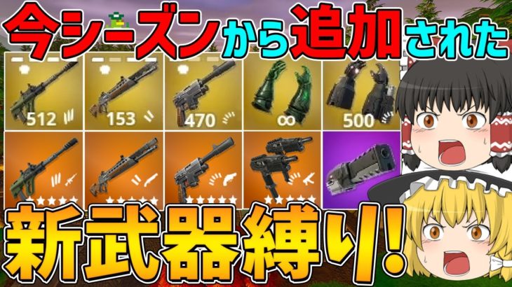 【フォートナイト】今シーズンから新しく追加された新武器しか使えない縛り！ビクロイなるか！？【ゆっくり実況】