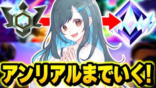 エリートいった！！アンリアル目指してます！！！【フォートナイト】