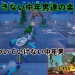 《Ｆｏｒｔｎｉｔｅ／フォートナイト》 建築できない中年男達の楽しみ方　ｃｈ５－ｓ４　Ｎｏ．１