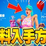 【フォートナイト】だれでも無料で期間限定アイテムがゲットできる！特別な無料報酬の入手方法！