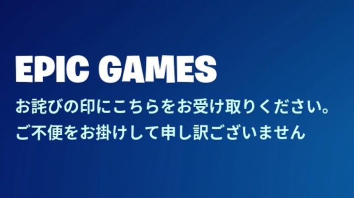 「フォートナイト」運営からのお詫び無料アイテム…