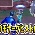 【世界初】ゼロビルドで極限のモナークピストル縛り 【フォートナイト】