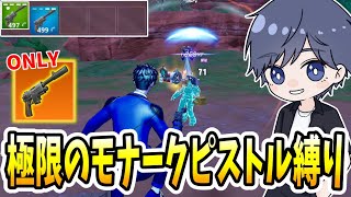 【世界初】ゼロビルドで極限のモナークピストル縛り 【フォートナイト】