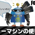 【フォートナイト】ウォーマシンのアーセナルの使い方