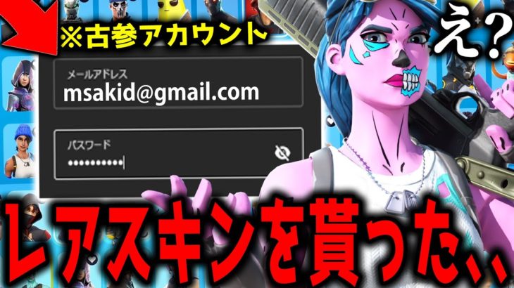 【ガチ】引退するフレンドから”古参レアアカウント”を貰いました、、、 【フォートナイト】