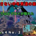 《Ｆｏｒｔｎｉｔｅ／フォートナイト》 建築できない中年男達の楽しみ方　ｃｈ５－ｓ４　Ｎｏ．２