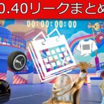 「フォートナイト」v30.40のアプデに追加するものをまとめてみました…「ワンタイム確定！」