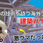 【最高級の技術】海外プロvenoの建築バトルが激ウマだった件！【フォートナイト/Fortnite】【配信からの切り抜き】