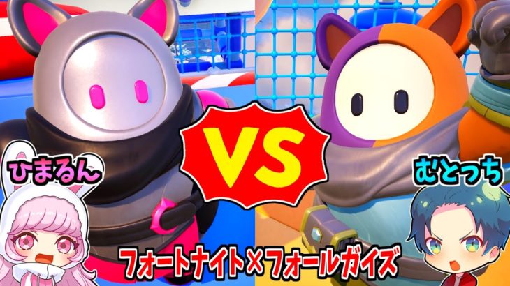 フォートナイトでフォールガイズ対決！！むとっち vs ひまるん