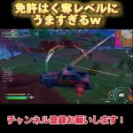 車の使い方上手すぎるw【フォートナイト/Fortnite】#夏休み毎日投稿