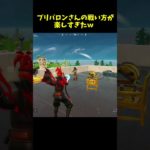 プリバロンさん戦法強すぎて楽しいw【fortnite】 #fortnite #フォートナイト #バズってくれ #shorts