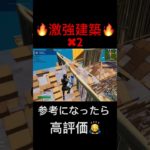 実戦で使える建築技が強すぎたww #フォートナイト #fortnite