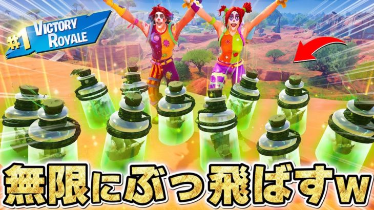 無限ボトルシップで敵をぶっ飛ばし続けたらエグすぎたwwwwww【フォートナイト】