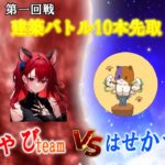 【フォートナイト】クリエイティブ３本勝負　第1回戦建築バトル