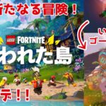 【レゴフォートナイト】失われた島編 #1 いきなりゴーレムに襲われて始まる異世界生活 #fortnite #ゲーム実況 #lego