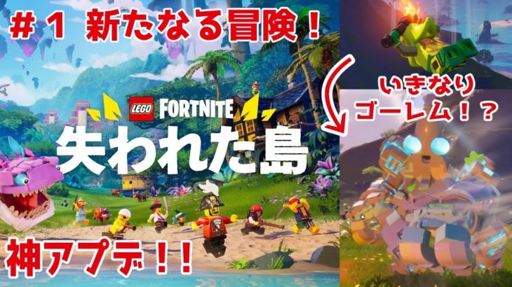 【レゴフォートナイト】失われた島編 #1 いきなりゴーレムに襲われて始まる異世界生活 #fortnite #ゲーム実況 #lego