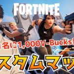 フォートナイト参加型配信 抽選で1000V-Bucks当たる！ 初心者🔰も安心 エンジョイ カスタムマッチ リロード 2024年8月31日（土）【フォートナイト/Fortnite】