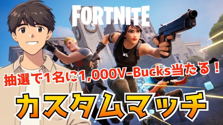 フォートナイト参加型配信 抽選で1000V-Bucks当たる！ 初心者🔰も安心 エンジョイ カスタムマッチ リロード 2024年9月14日（土）【フォートナイト/Fortnite】