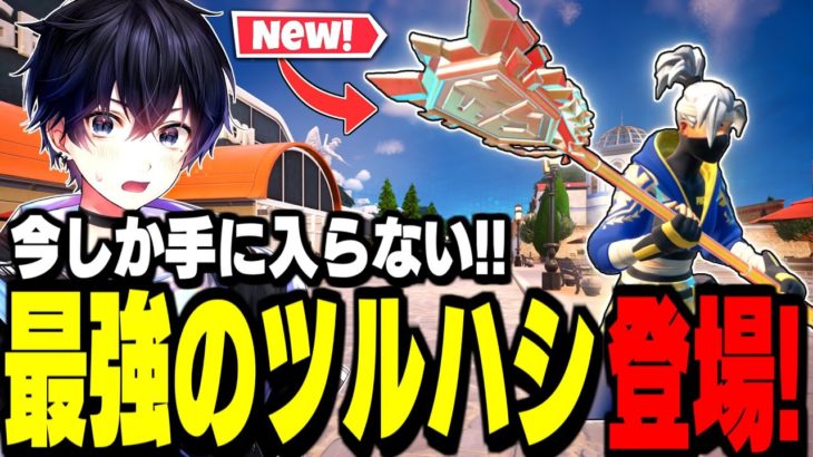 【チャンピオンアックス】使いやすさ100点の神ツルハシが遂に登場!【フォートナイト/Fortnite】