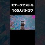 モナークピストルだけで100人でバトロワ#shorts 【フォートナイト/Fortnite】