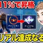 【神回】アンリアルまであと11%…!!ソロだけでアンリアル達成なるか⁉︎【フォートナイト】