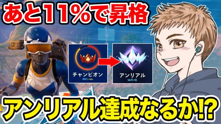 【神回】アンリアルまであと11%…!!ソロだけでアンリアル達成なるか⁉︎【フォートナイト】