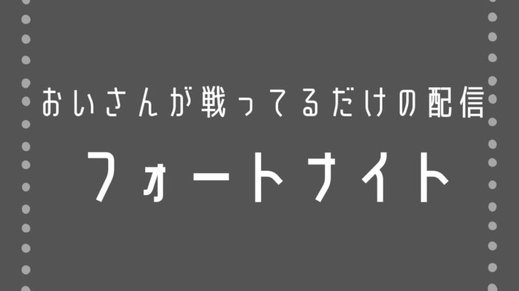 フォートナイト　おいさんが戦ってるだけの配信   ７   建築 練習か1v1