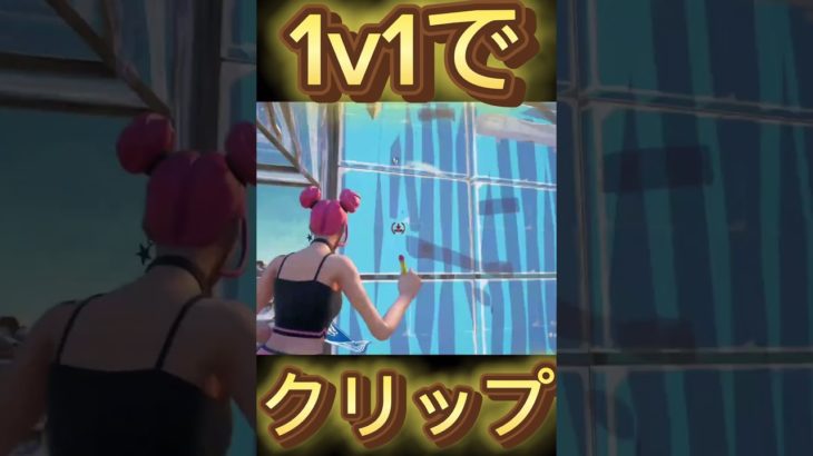 1v1で相手を圧倒する建築！ #フォートナイト #fortnite #おすすめ #おすすめにのりたい