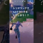 トリオランクで1v3クラッチをしてしまう！？#フォートナイト #ランクマッチ #リロード #チャプター5シーズン5 #アンリアル #フォトナ #ネタ #fortnite #初心者 #shorts